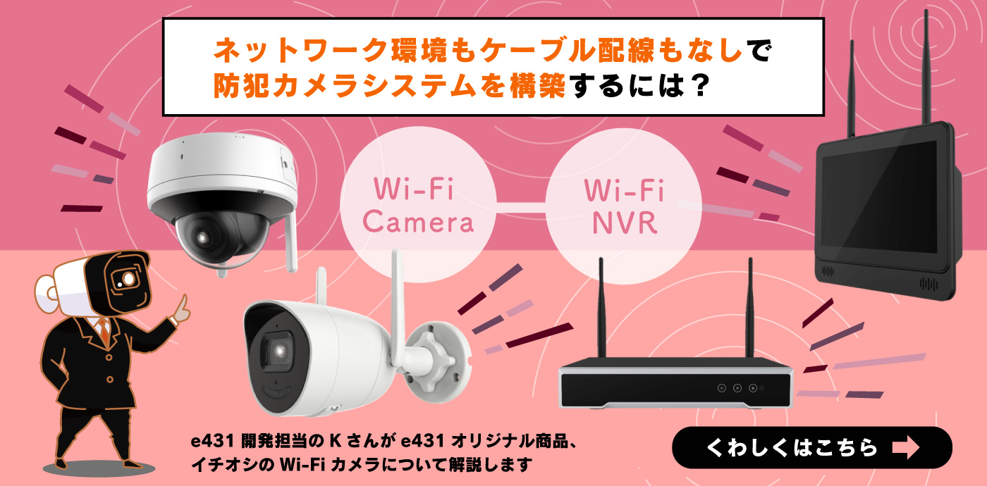 Wi-Fiカメラ＆Wi-Fiビデオレコーダーで防犯カメラシステム
